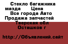 Стекло багажника мазда626 › Цена ­ 2 500 - Все города Авто » Продажа запчастей   . Тверская обл.,Осташков г.